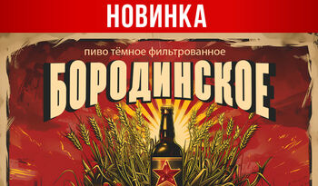 Новинка! Бородинское темное!