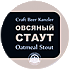Овсяный стаут